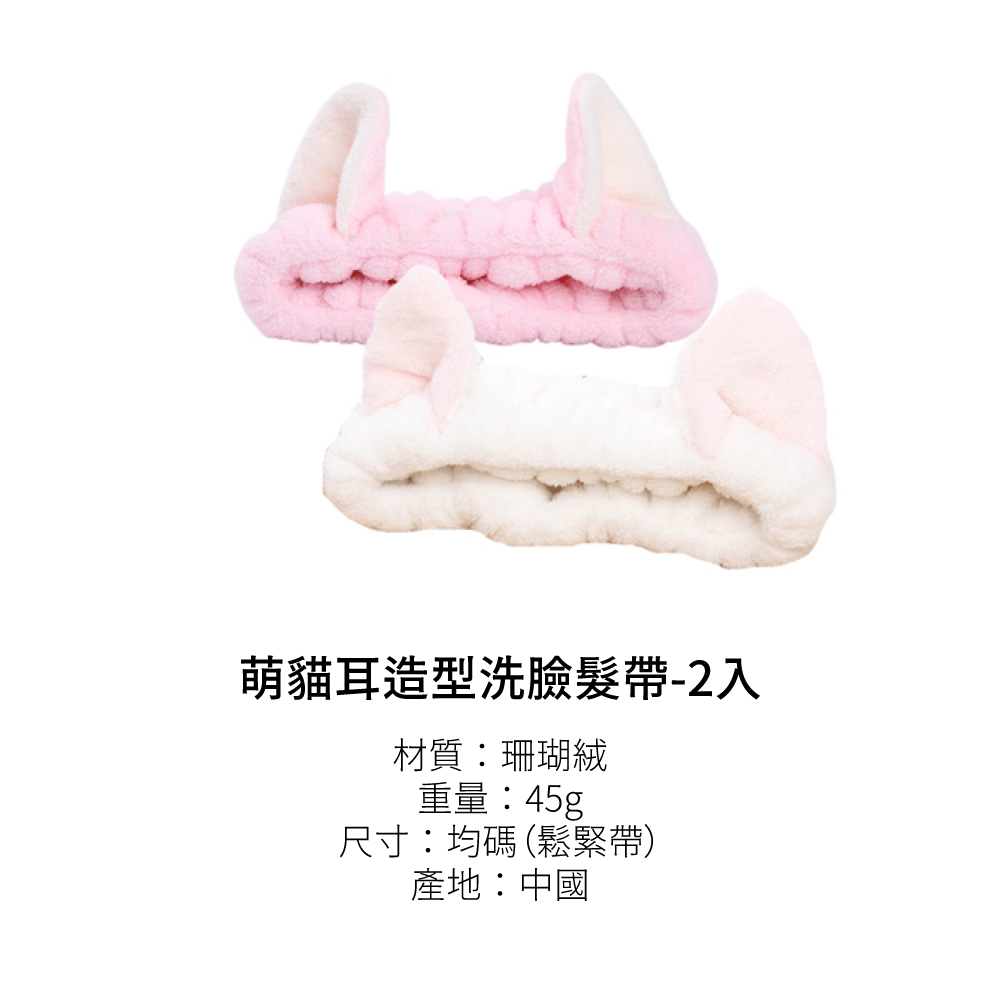 萌貓耳造型洗臉髮帶2入 材質珊瑚絨 重量45g 尺寸均碼鬆緊帶 產地中國 