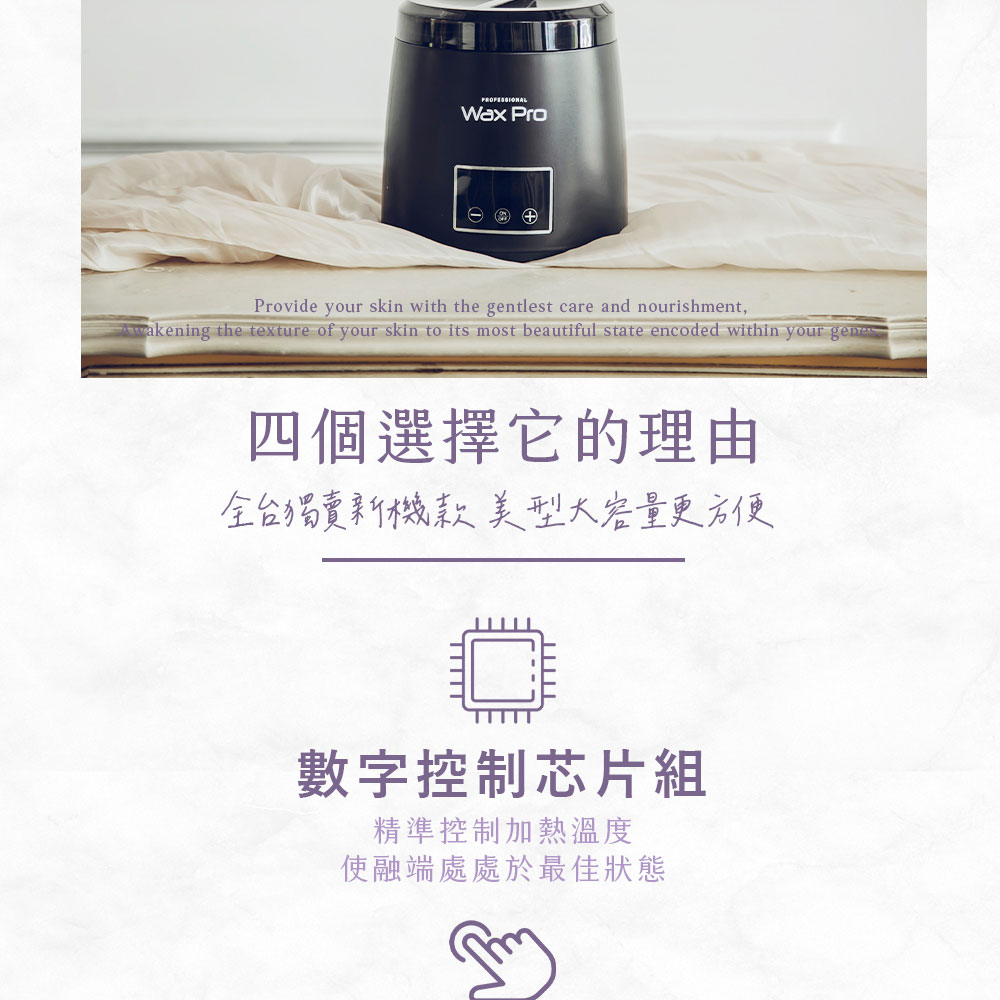 四個選擇它的理由 全台獨賣新機款美型大容量更方便 數字控制芯片組 精準控制加熱溫度 使融端處處於最佳狀態 