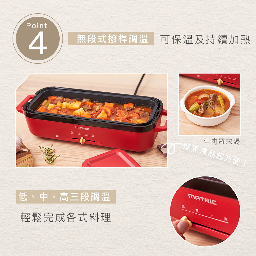 無段式撥桿調溫可保溫及持續加熱 牛肉羅宋湯 燉煮湯品超方便1 低、中、高三段調溫 輕鬆完成各式料理 