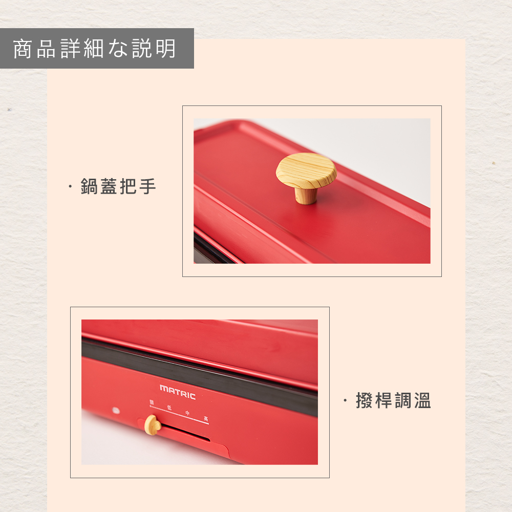 商品詳細説明 ,鍋蓋把手 ,撥桿調溫 