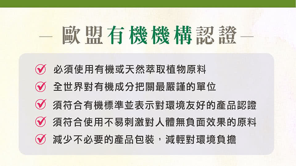 須符合有機標準並表示對環境友好的產品認證