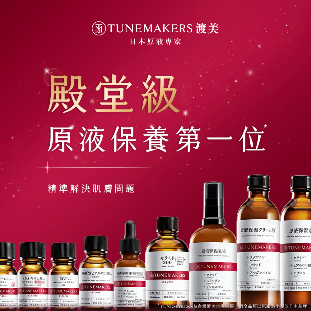 TUNEMAKERS為台灣醫美市場中第一個全品類以原廠為出發的日本品牌