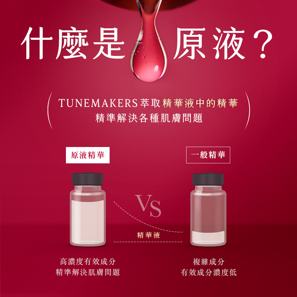 TUNEMAKERS萃取精華液中的精華