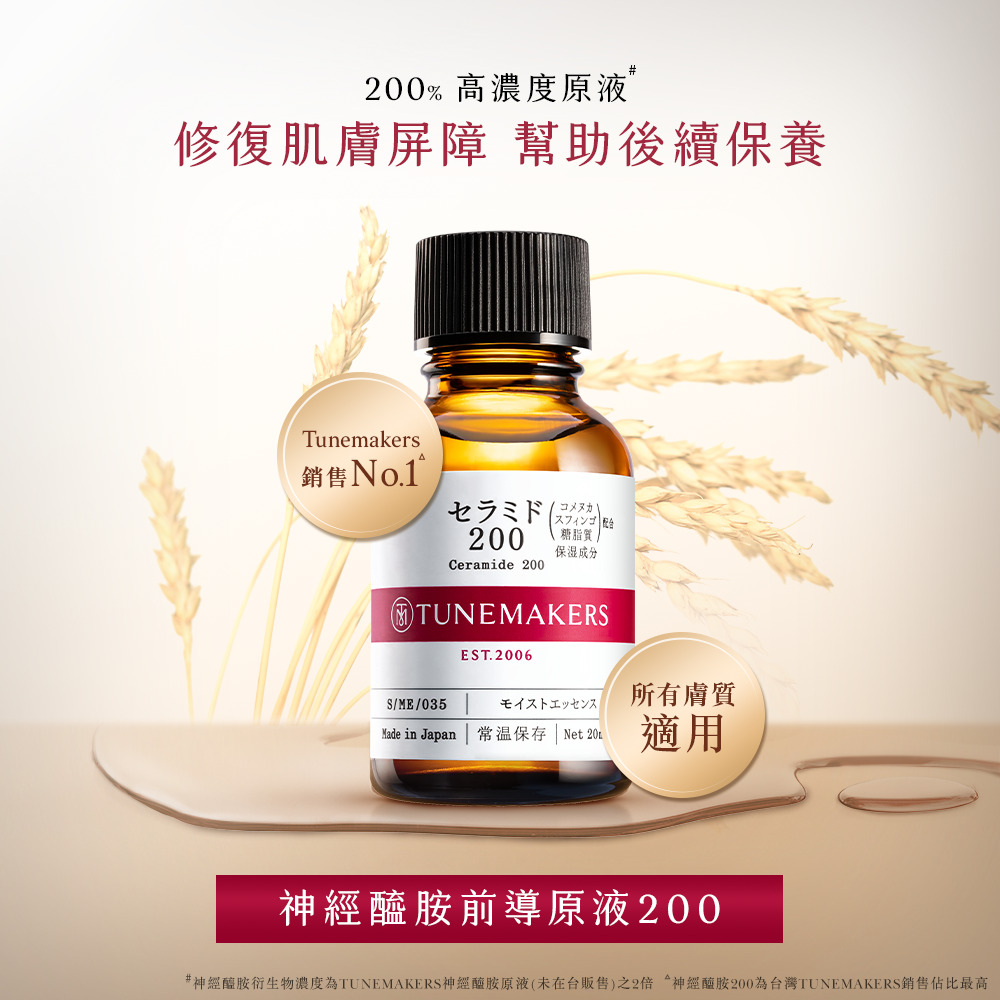 神經醯胶衍生物濃度為TUNEMAKERS神經醯胺原液未在台販售之2倍神經酸股200為台灣TUNEMAKERS銷售佔比最高