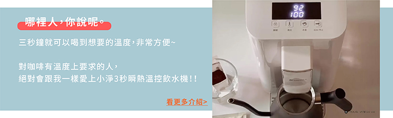 哪裡人,你說呢。 三秒鐘就可以喝到想要的溫度,非常方便 對咖啡有溫度上要求的人, 絕對會跟我一樣愛上小淨3秒瞬熱溫控飲水機 看更多介紹 
