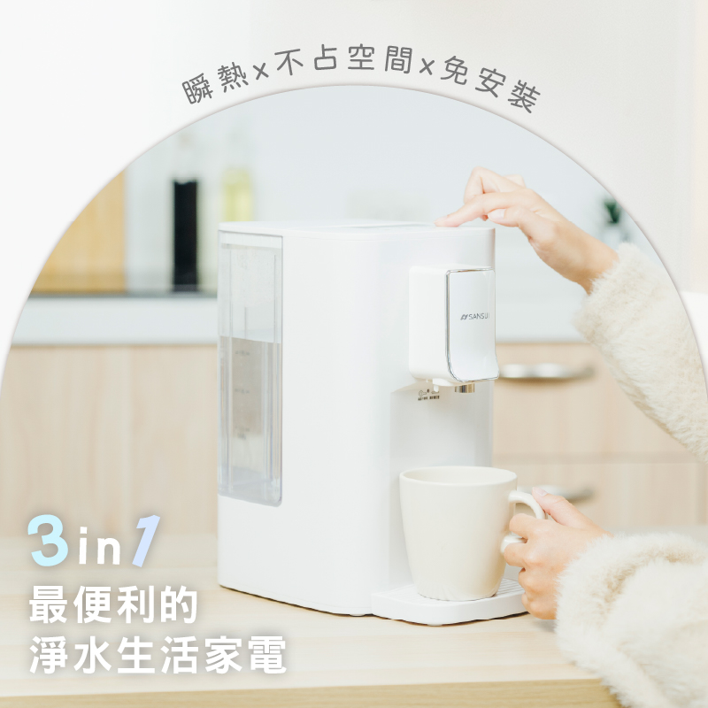 瞬熱x不占空間x免安裝 最便利的 淨水生活家電 