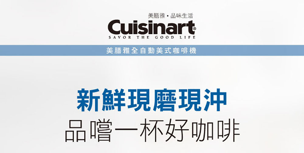 美腊雅,品味生活 美膳雅全自動美式咖啡機 新鮮現磨現沖 品嚐一杯好咖啡