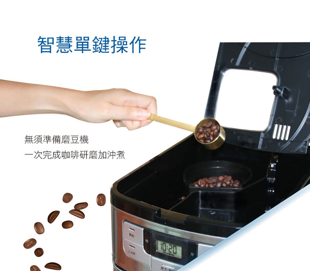 智慧單鍵操作 無須準備磨豆機 一次完成咖啡研磨加沖煮 1主