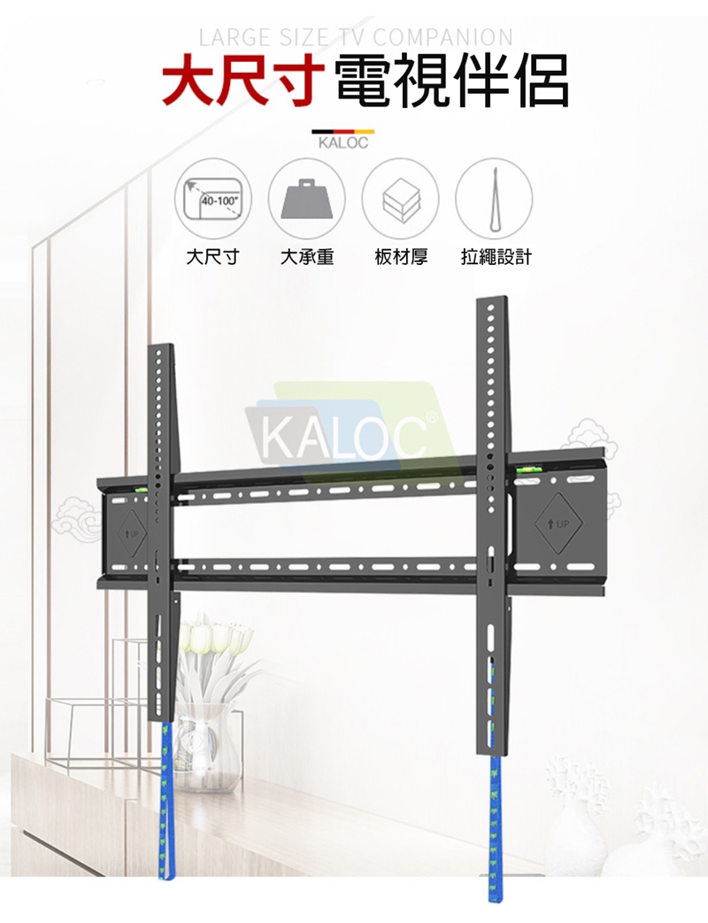 LARGE SIZE TV COMPANION大尺寸電視伴侶40-100KALOC①大尺寸 大承重板材厚拉繩設計KALOC UP