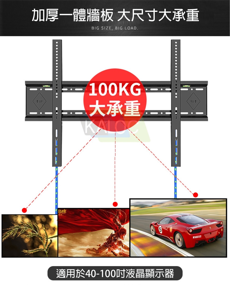 加厚一體牆板 大尺寸大承重BIG SIZE BIG LOAD.100KG大承重KALO適用於40-100吋液晶顯示器