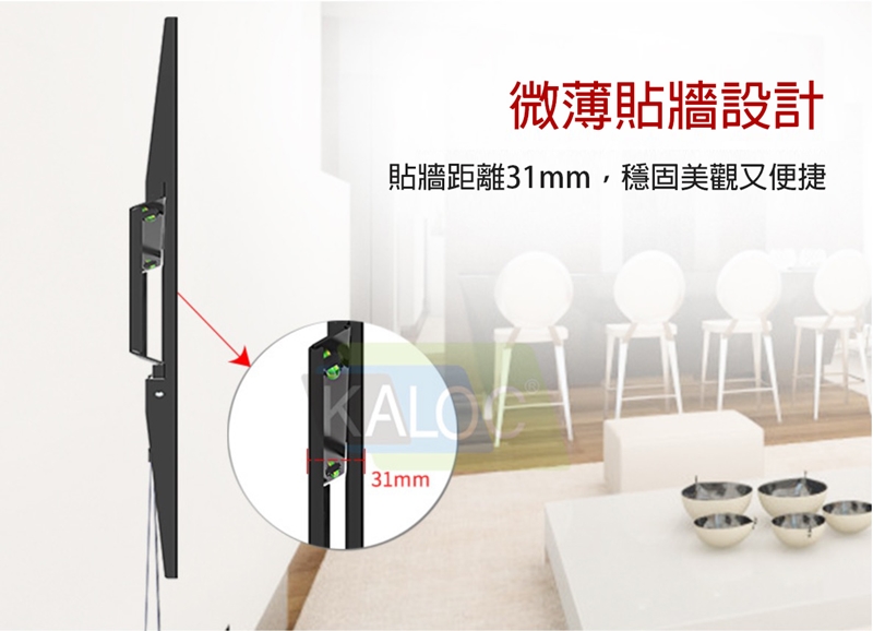 微薄貼牆設計貼牆距離31mm,穩固美觀又便捷KALO31mm