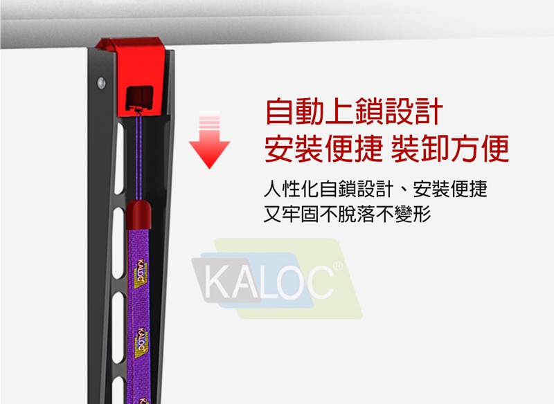 自動上鎖設計安裝便捷 裝卸方便人性化自鎖設計、安裝便捷又牢固不脫落不變形KALOCKALOCKALOC