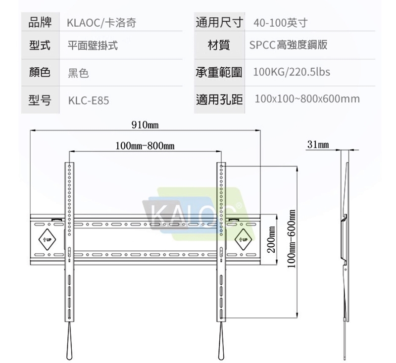 品牌 KLAO/卡洛奇通用尺寸 40-100英寸型式平面壁掛式材質 SPCC高強度鋼版顏色黑色承重範圍 100KG/220.5lbs型号 KLC-E85適用孔距 100x100~800x600mm10mm100mm-800mm    9        C200mm100mm-600mm31mm