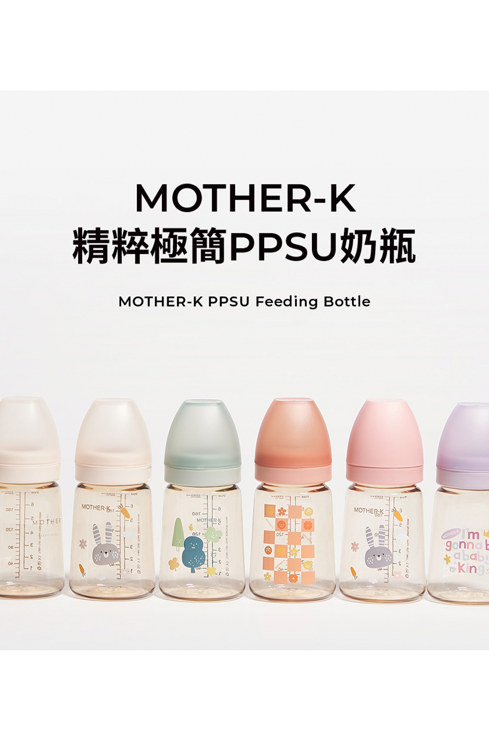 精粹極簡PPSU奶瓶 