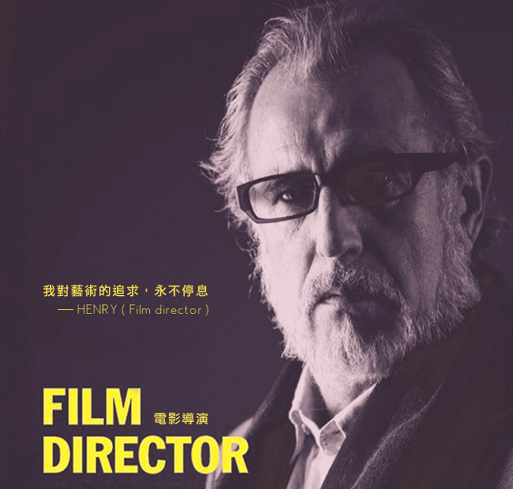我對藝術的追求,永不停息 電影導演 