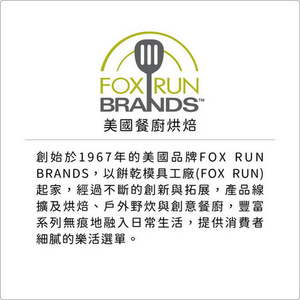 BRANDS,以餅乾模具工廠FOX RUN