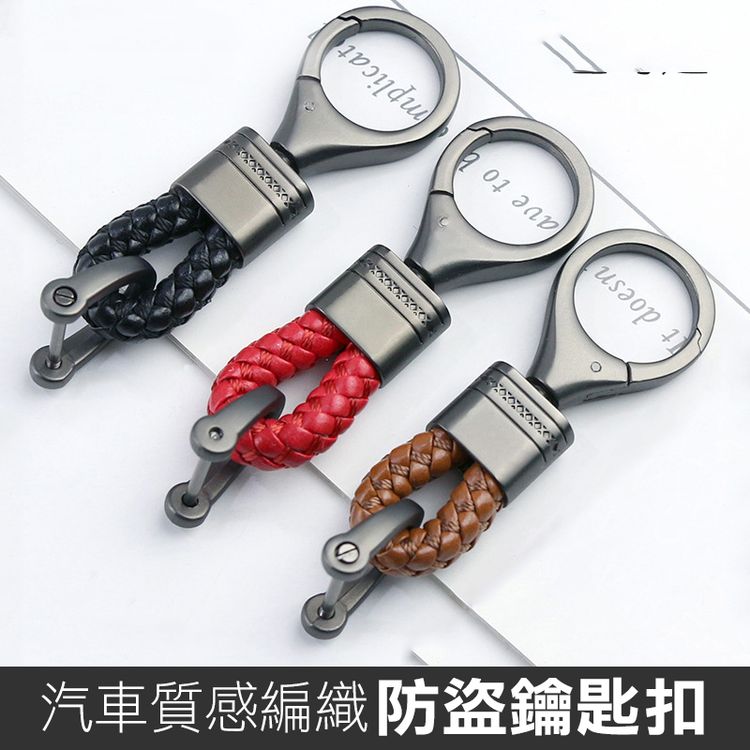 汽車質感編織防盜鑰匙扣 
