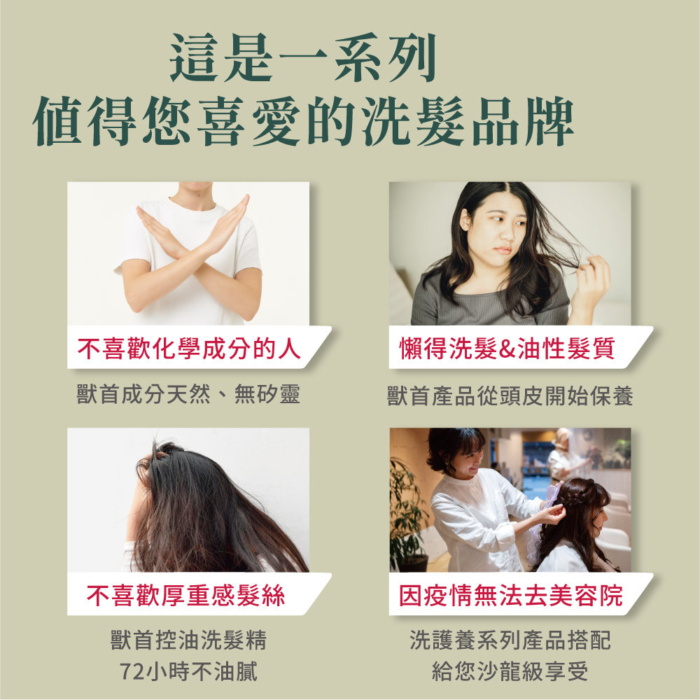 獸首產品從頭皮開始保養