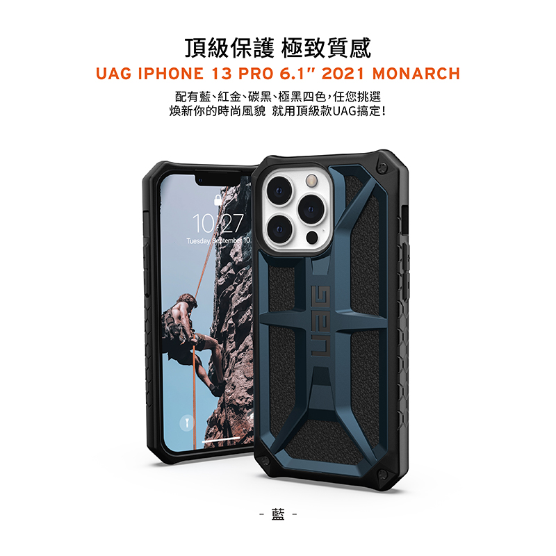 頂級保護極致質感 配有藍、紅金、碳黑、極黑四色,任您挑選 煥新你的時尚風貌 就用頂級款UAG搞定 
