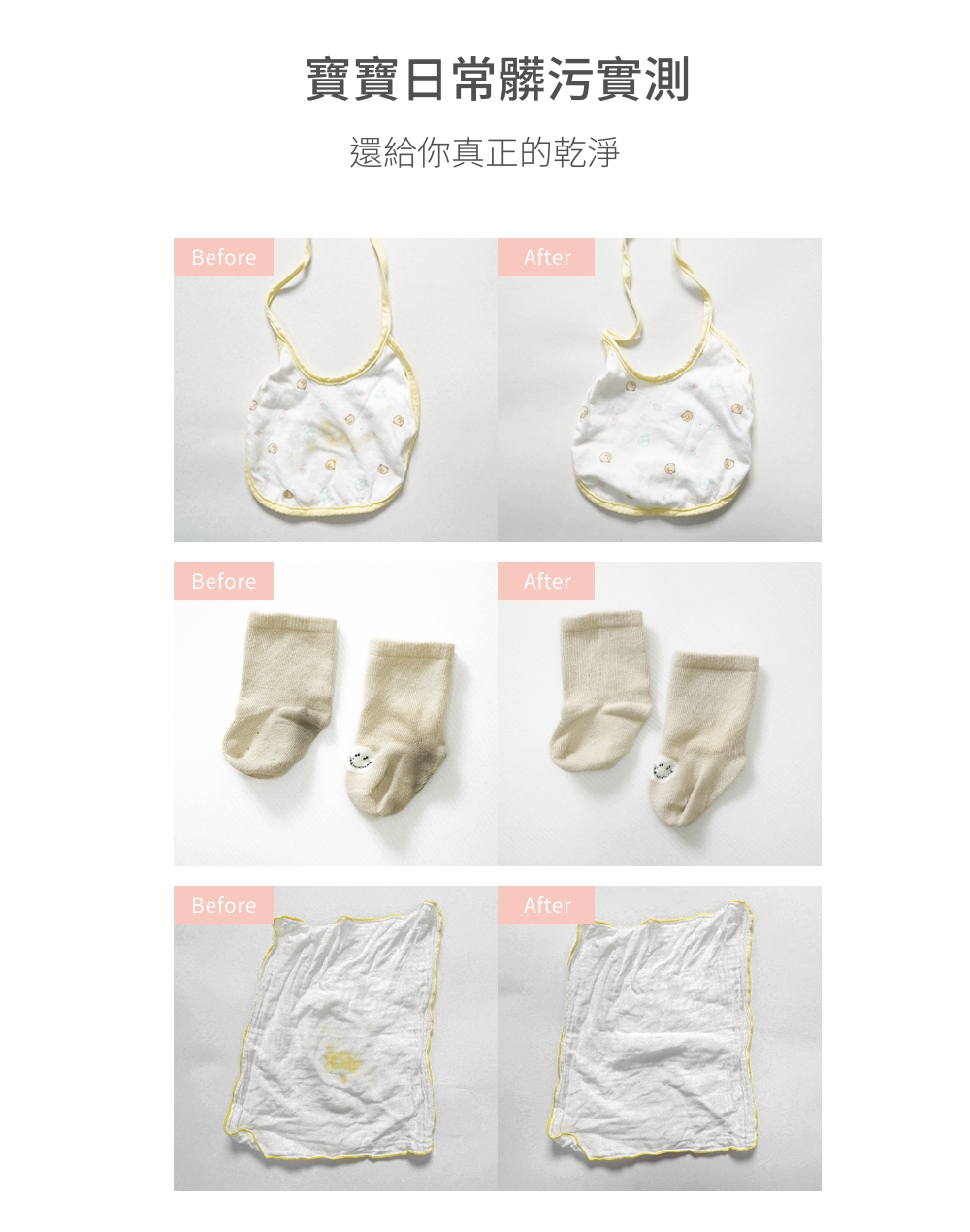 寶寶日常髒污實測 還給你真正的乾淨 