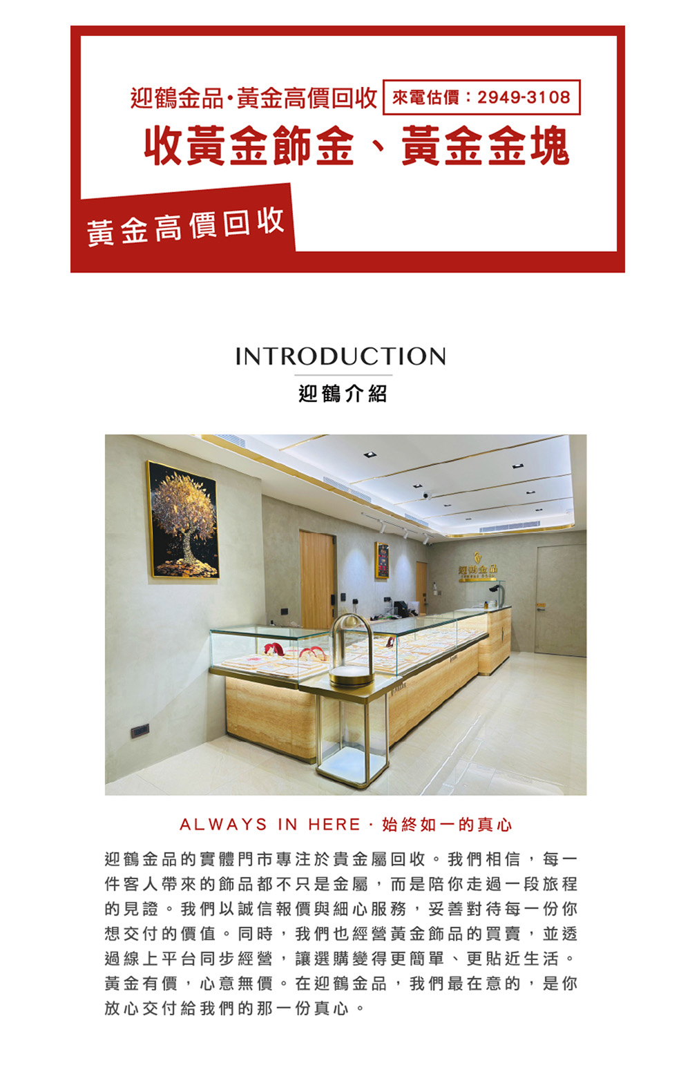 迎鶴金品的實體門市專注於貴金屬回收。我們相信,每一