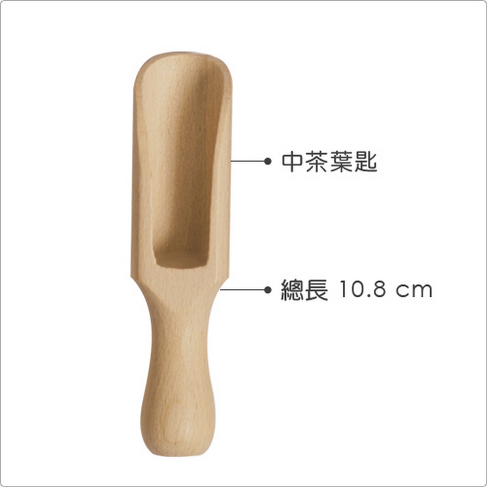 ,中茶葉匙 總長10.8 cm 