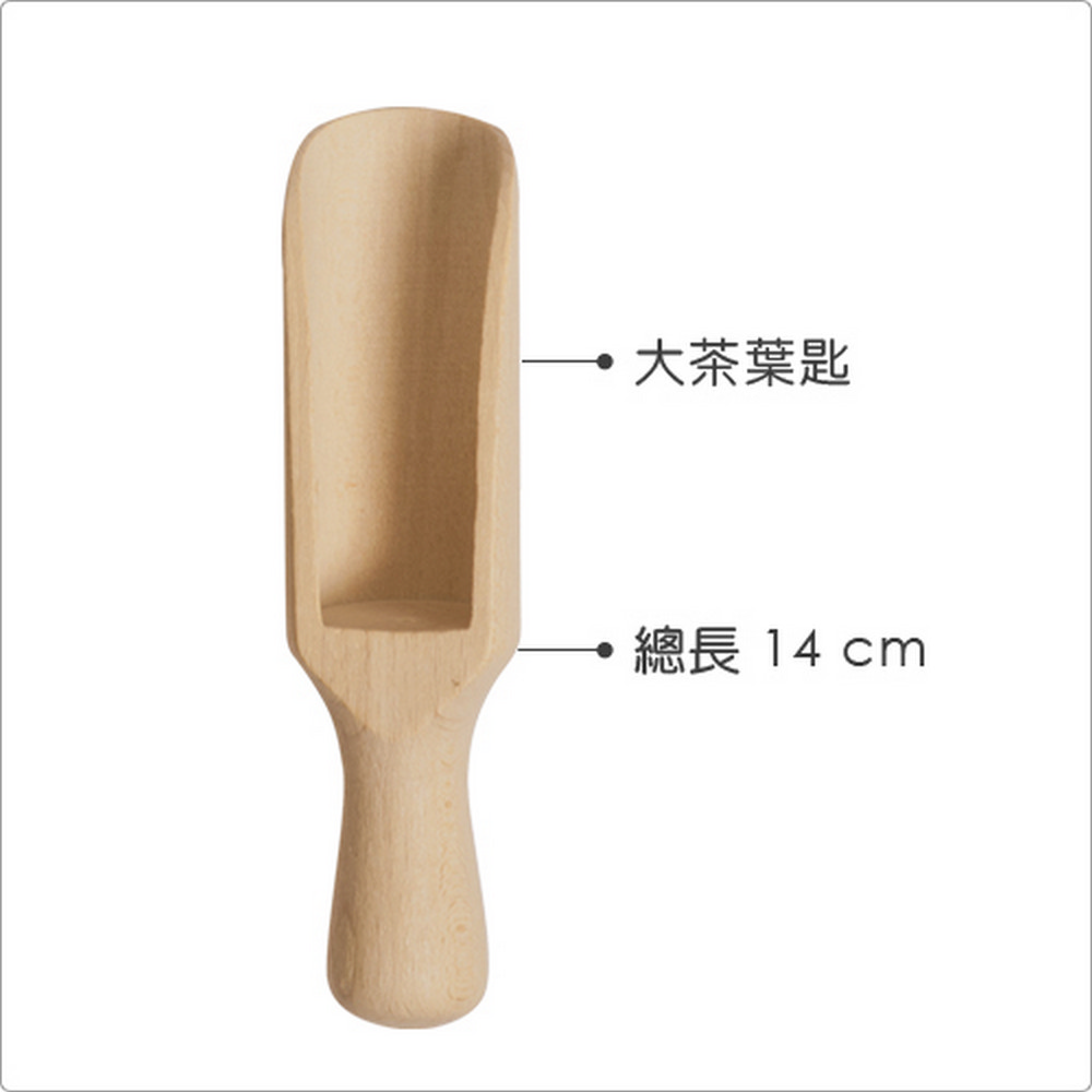 。大茶葉匙 總長14 cm 