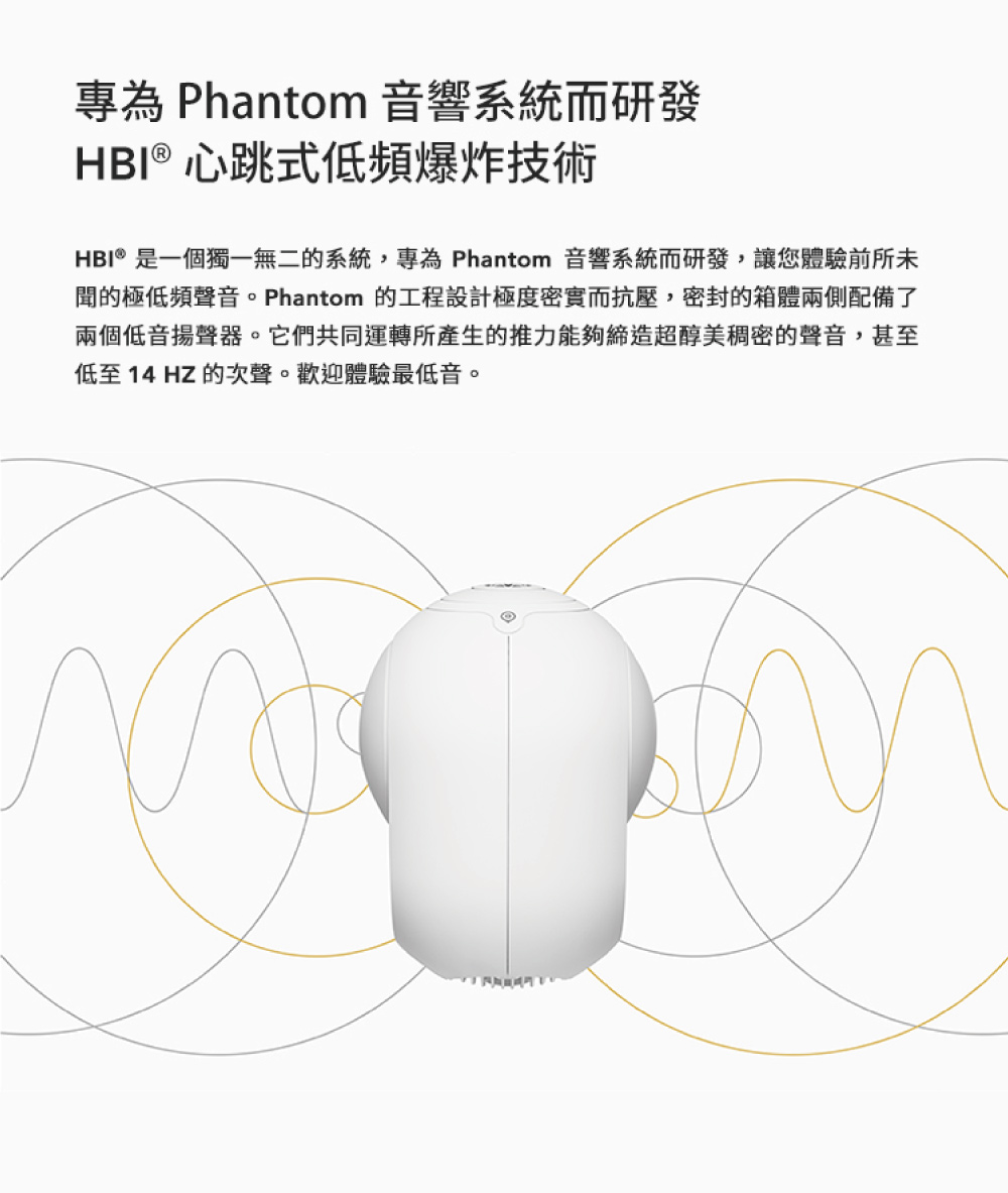 HBI是一個獨一無二的系統,專為 Phantom 音響系統而研發,讓您體驗前所未