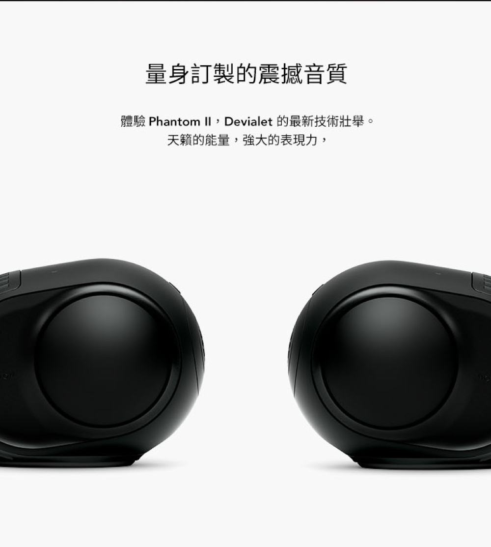 量身訂製的震撼音質 體驗 Phantom II, Devialet 的最新技術壯舉。 天籟的能量,強大的表現力, 