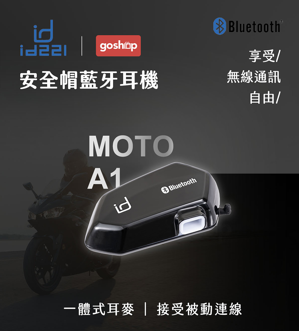 Id221 Moto A1 安全帽藍牙耳機 防潑水高音質dsp降噪重機 Momo購物網 雙11優惠推薦 22年11月