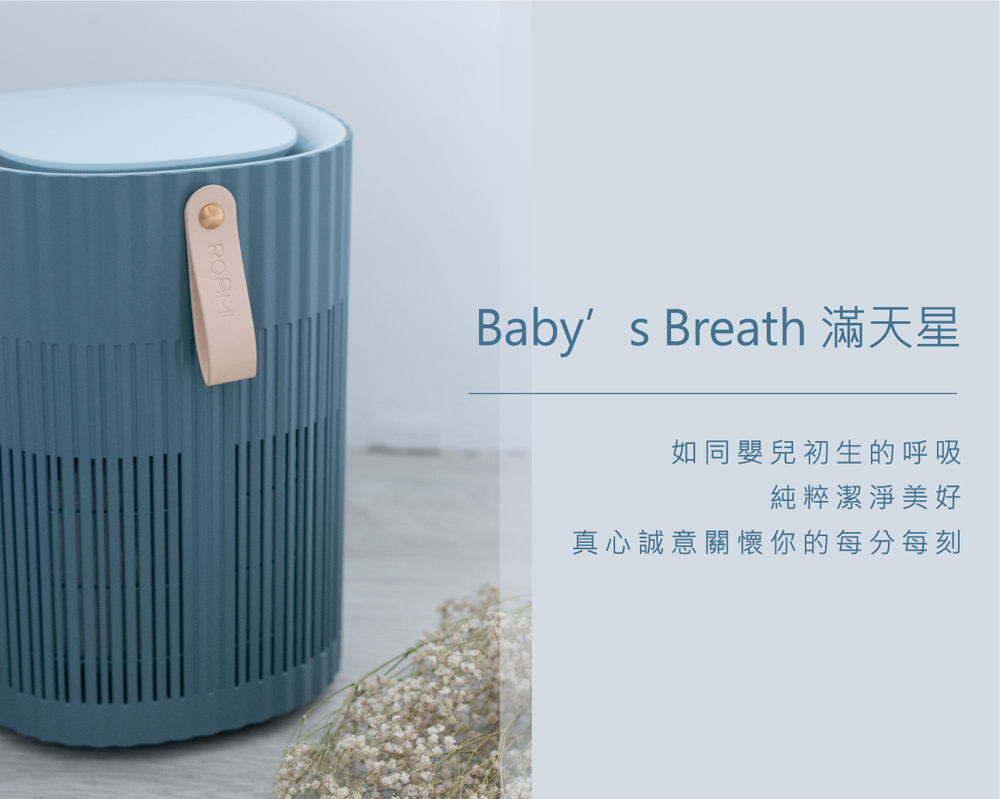 如同嬰兒初生的呼吸 純粹潔淨美好 真心誠意關懷你的每分每刻 