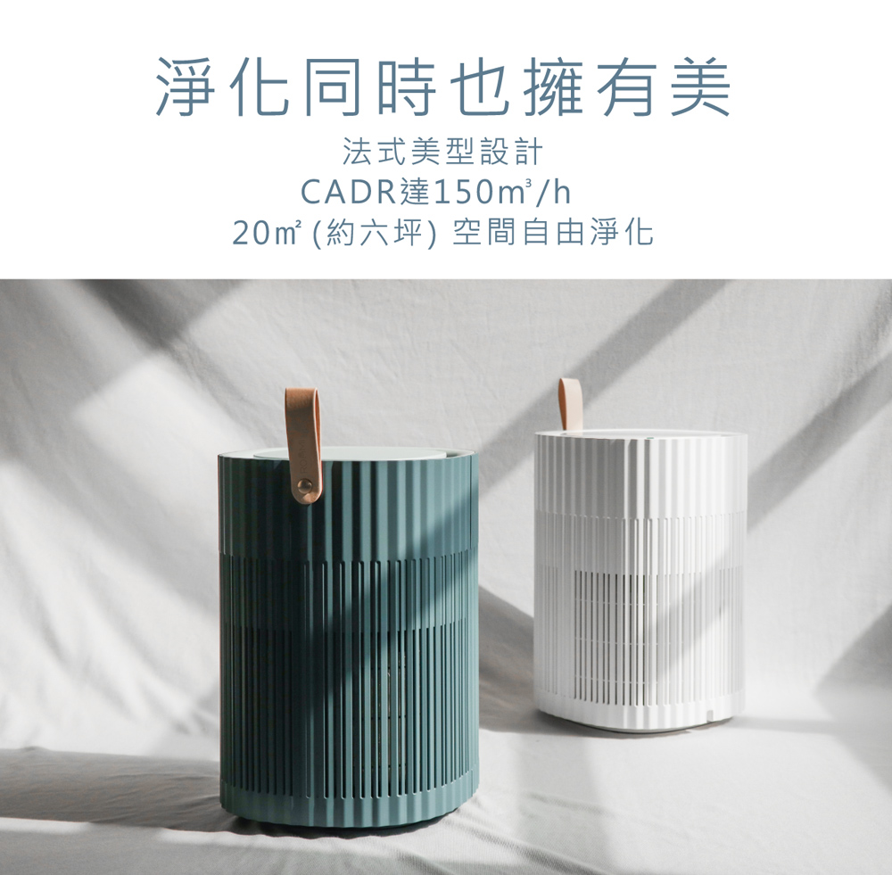 淨化同時也擁有美 法式美型設計 CADR達150mh 20m 約六坪空間自由淨化 