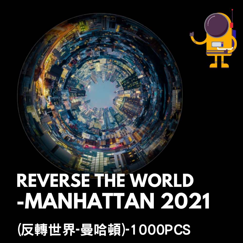 反轉世界曼哈頓1000PCS 