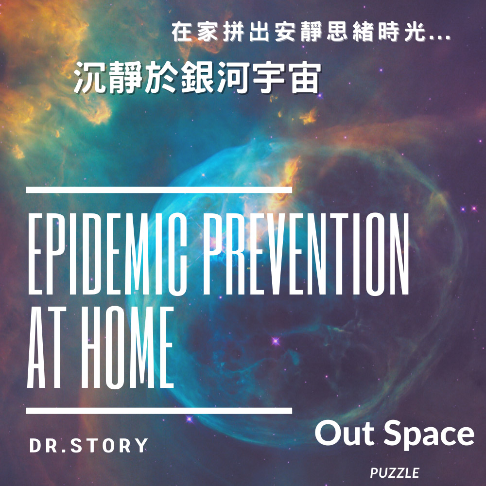 在家拼出安靜思緒時.. 沉靜於銀河宇宙 