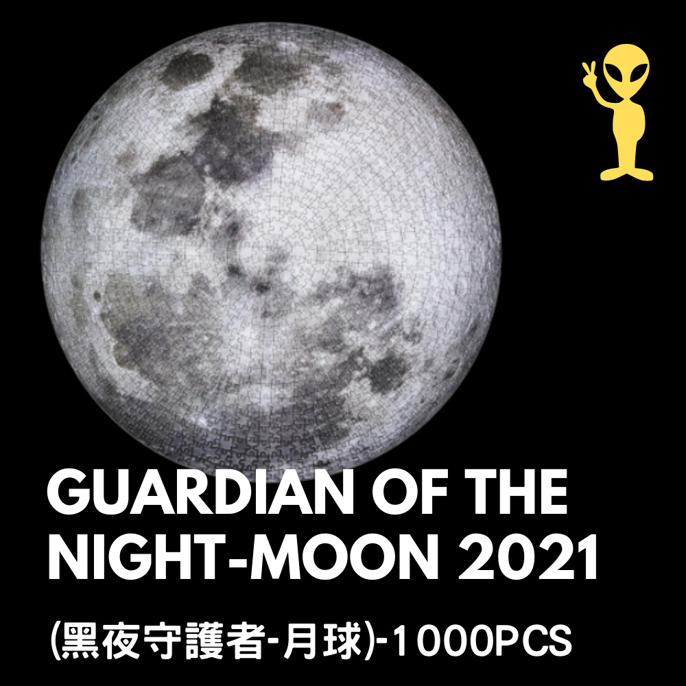 黑夜守護者月球1000PCS 