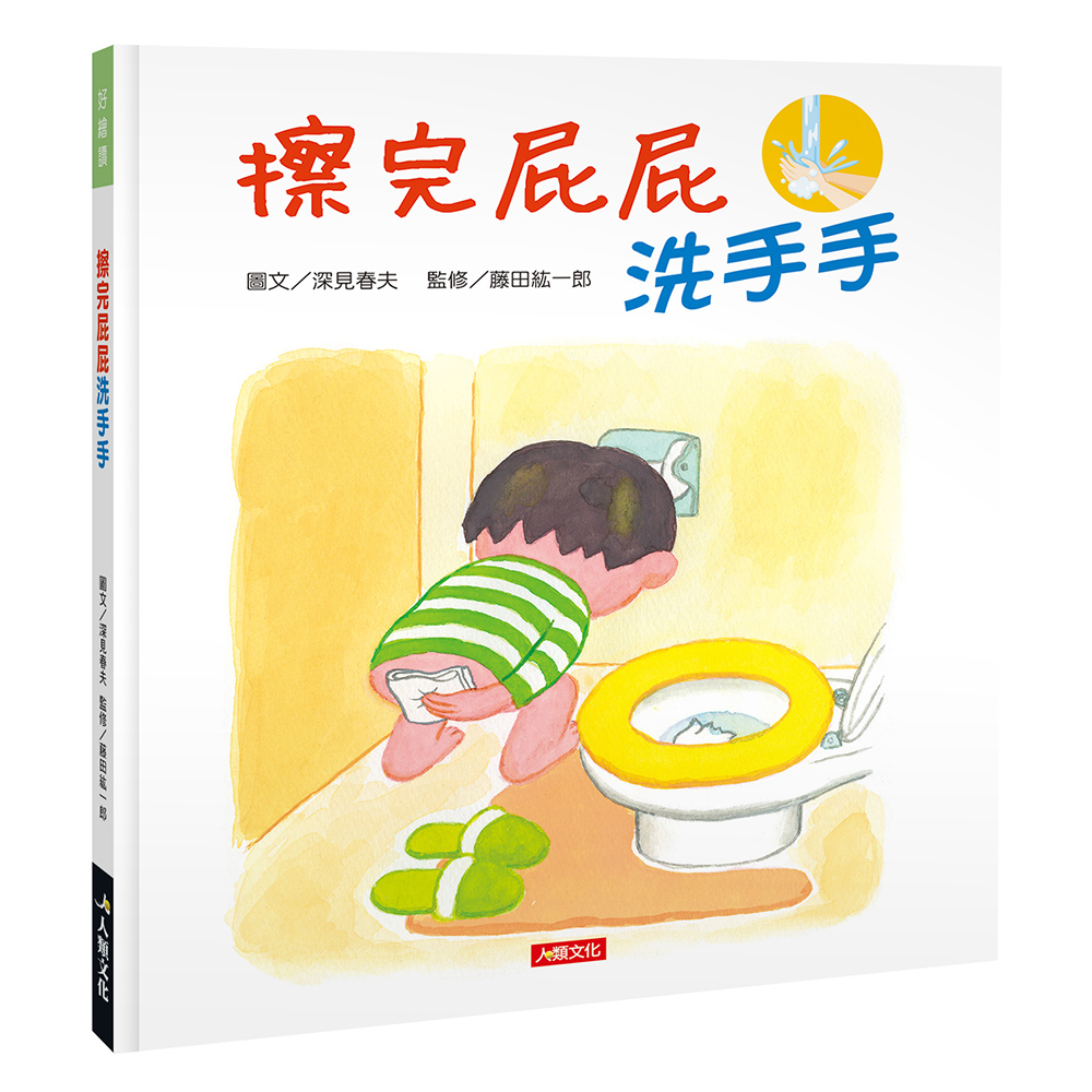 擦完屁屁洗洗手