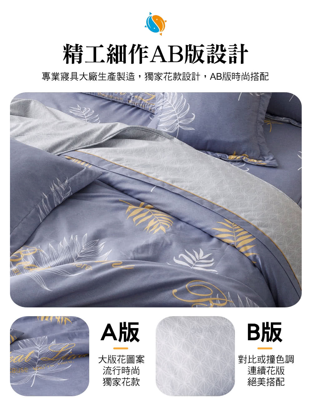 專業寢具大廠生產製造,獨家花款設計,AB版時尚搭配