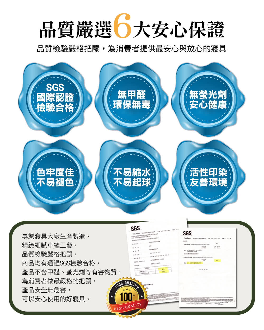 品質檢驗嚴格把關,為消費者提供最安心與放心的寢具