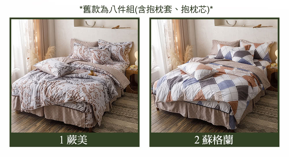 舊款為八件組含抱枕套、抱枕芯 1蕨美 2 蘇格蘭 