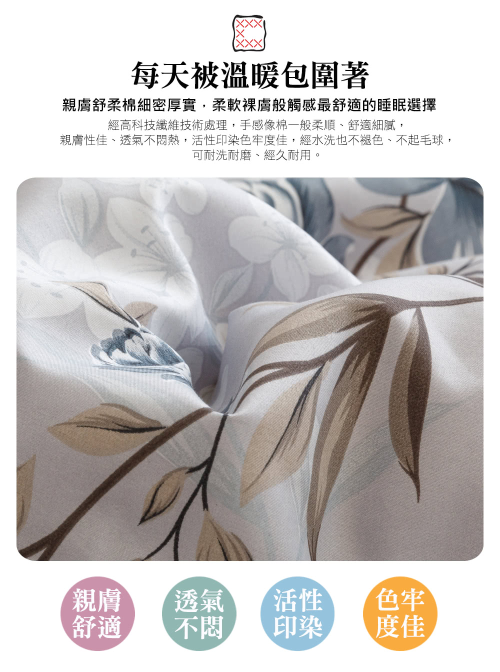 親膚性佳、透氣不悶熱,活性印染色牢度佳,經水洗也不褪色、不起毛球,