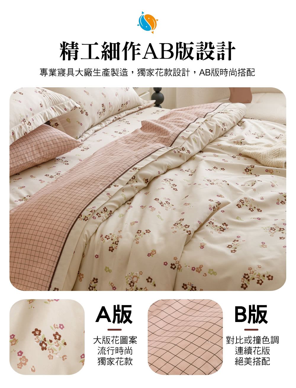 專業寢具大廠生產製造,獨家花款設計,AB版時尚搭配