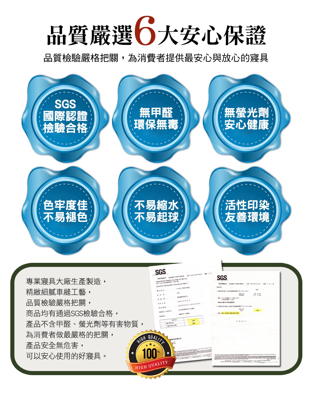 品質檢驗嚴格把關,為消費者提供最安心與放心的寢具