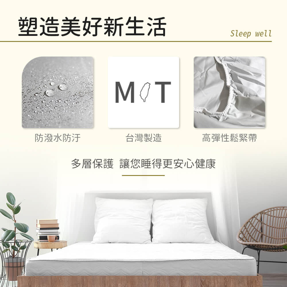 塑造美好新生活 防潑水防汙 台灣製造 多層保護 讓您睡得更安心健康 高彈性鬆緊帶 