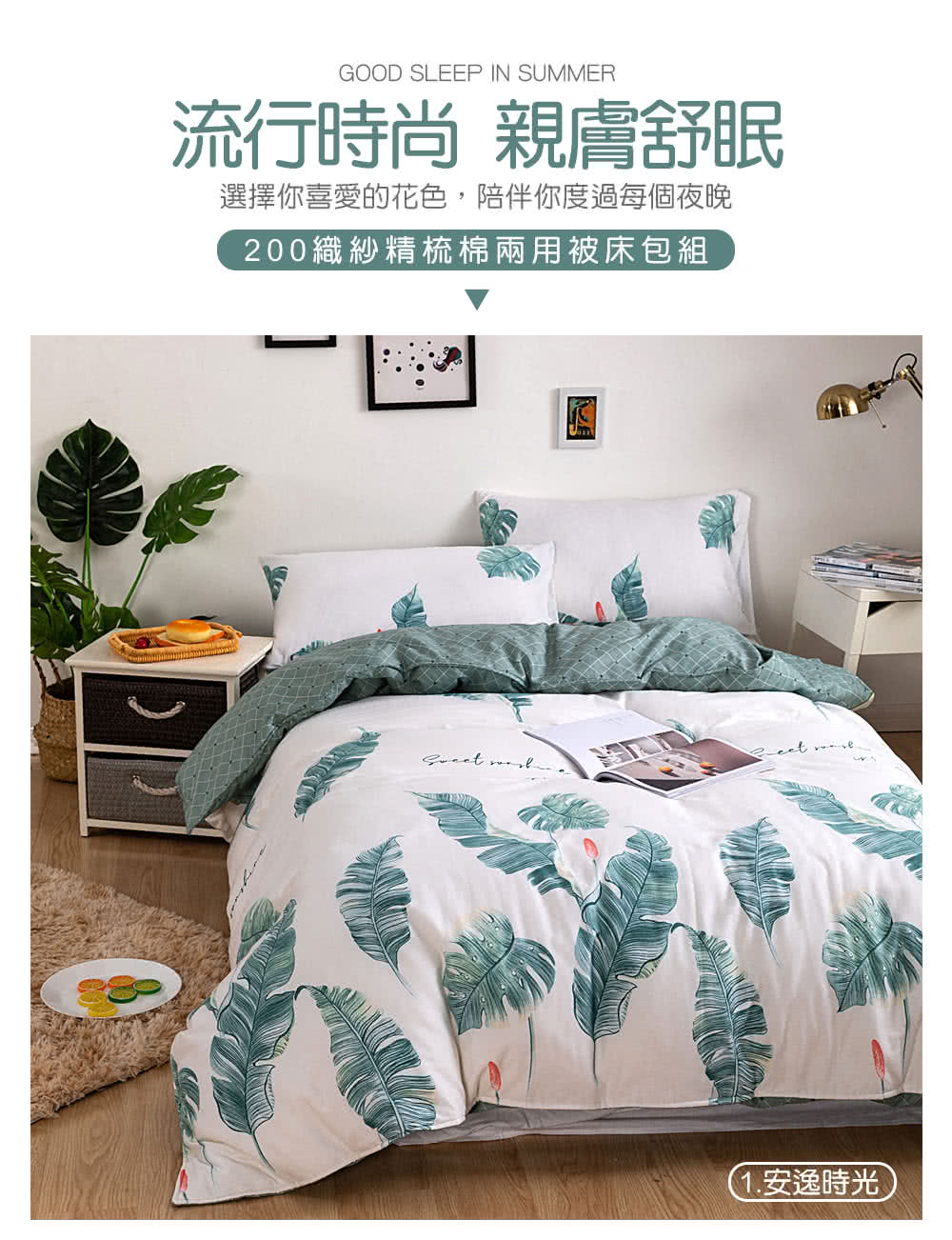 流行時尚親膚舒眠 選擇你喜愛的花色,陪伴你度過每個夜晚 200織紗精梳棉兩用被床包組 1.安逸時光 
