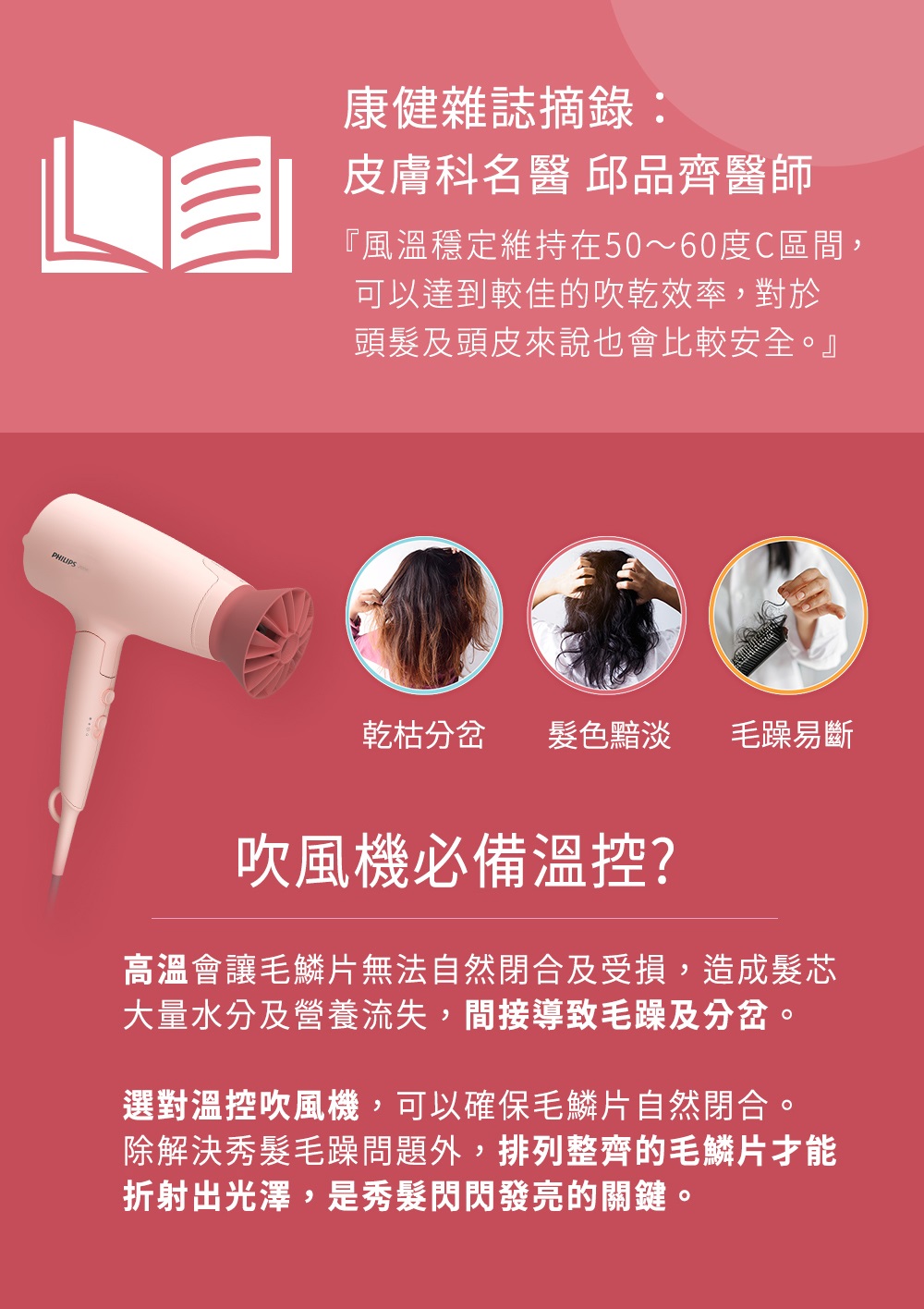 高溫會讓毛鱗片無法自然閉合及受損,造成髮芯