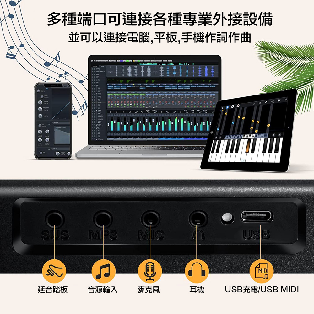 並可以連接電腦,平板,手機作詞作曲