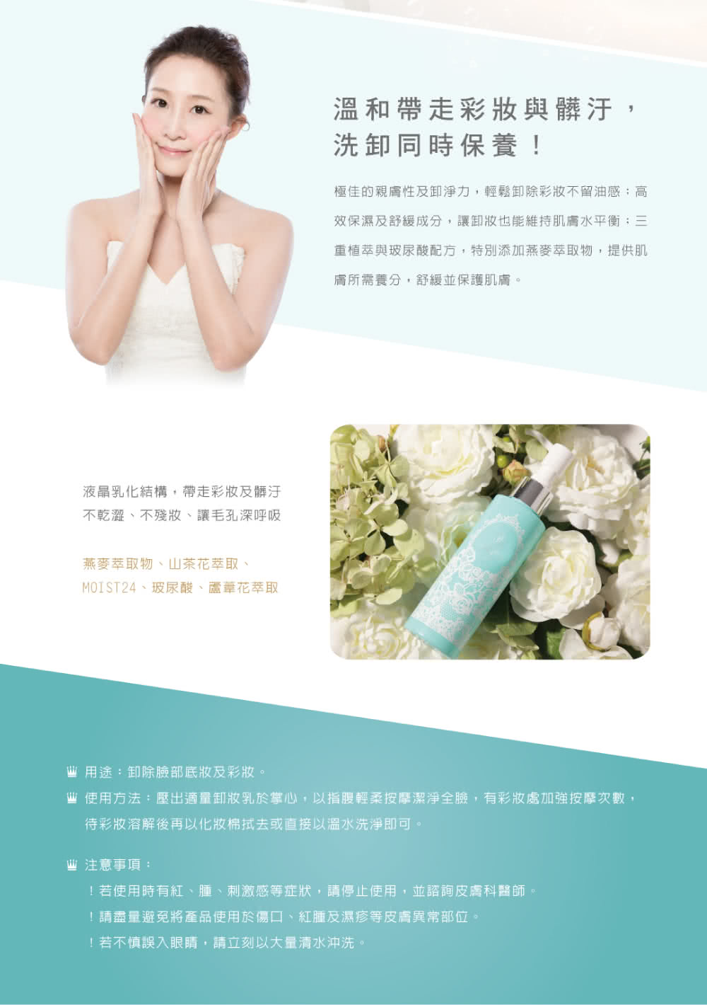 使用方法壓出適量卸妝乳於掌心,以指腹輕柔按摩潔淨全臉,有彩妝處加強按摩次數,