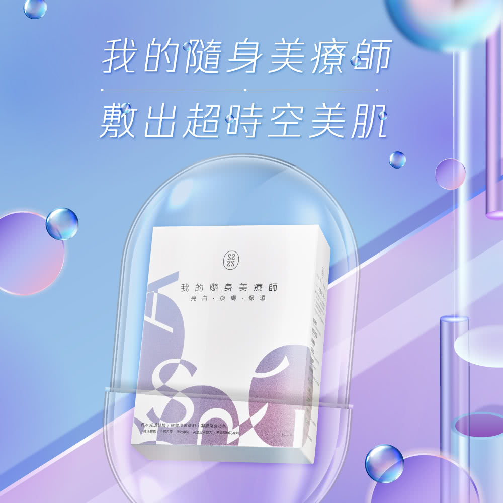 我的隨身美療師 敷出超時空美肌 我的隨身美療師 亮白煥膚、保濕 日本光遇絲膜模效滲透疎制 新威聚合技術 