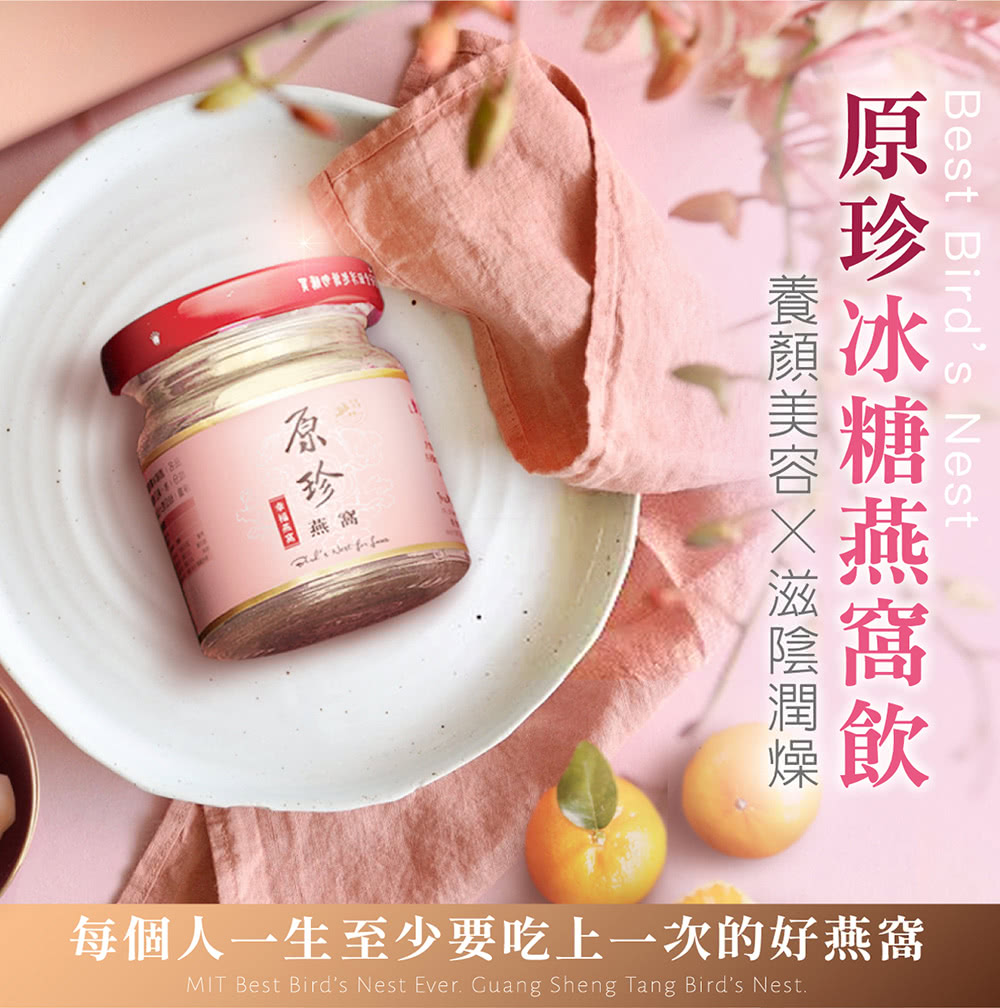 原珍 雙卡 養顏美容X滋陰潤燥 原珍冰糖燕窩飲 每個人一生至少要吃上一次的好燕窩 