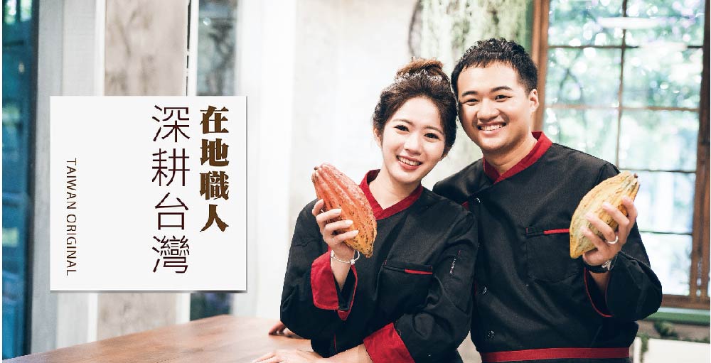 在地職人 深耕台灣 